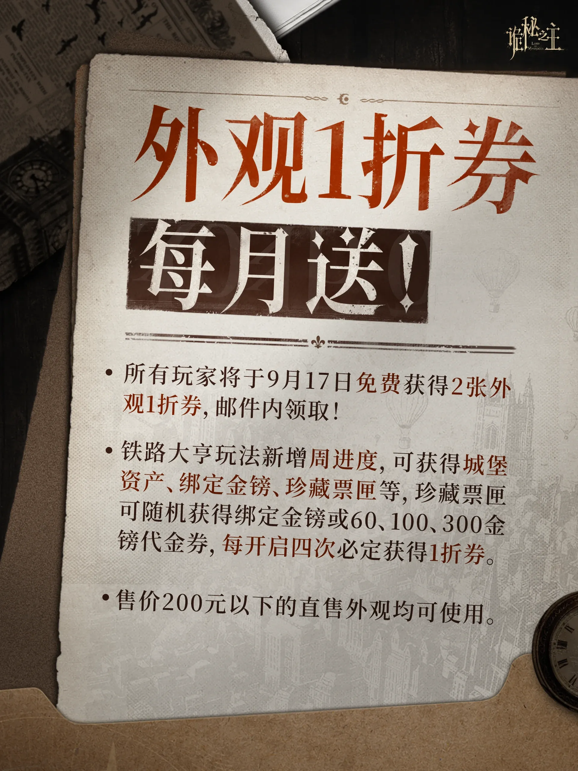 Official Chinese poster listing two September 17 cosmetic coupons, Railway Tycoon reward rules and a 200-yuan price limit