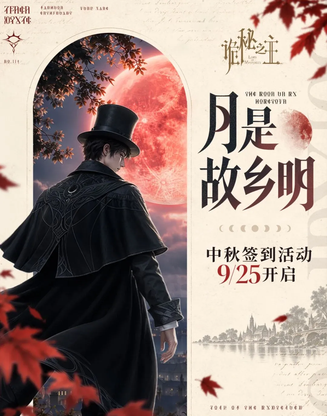 Official Mid-Autumn event poster showing a man in a black top hat before a red moon, with Chinese text announcing a September 25 start