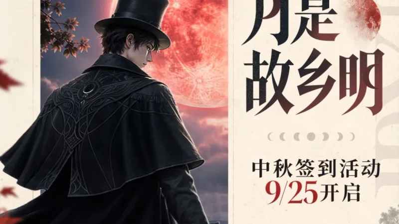 Official Mid-Autumn event poster showing a man in a black top hat before a red moon, with Chinese text announcing a September 25 start