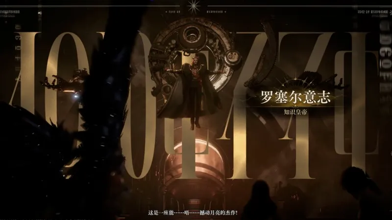 Roselle floats before a circular mechanical structure in a gold-lit chamber, with dark figures below and the Chinese label for Roselle's will on the right