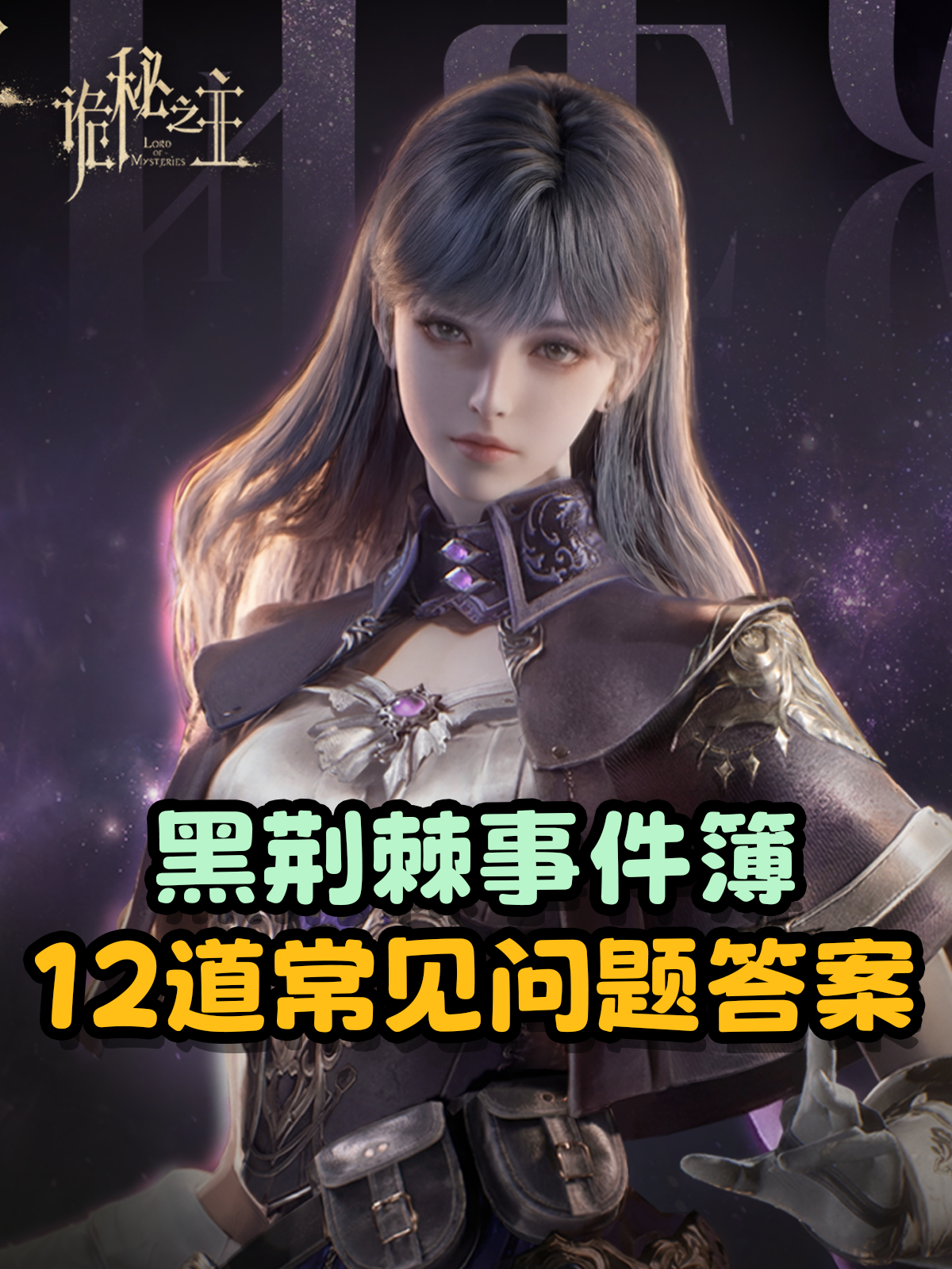 Lord of Mysteries guide cover showing a silver-haired game character and Chinese text for 12 Blackthorn Casebook answers