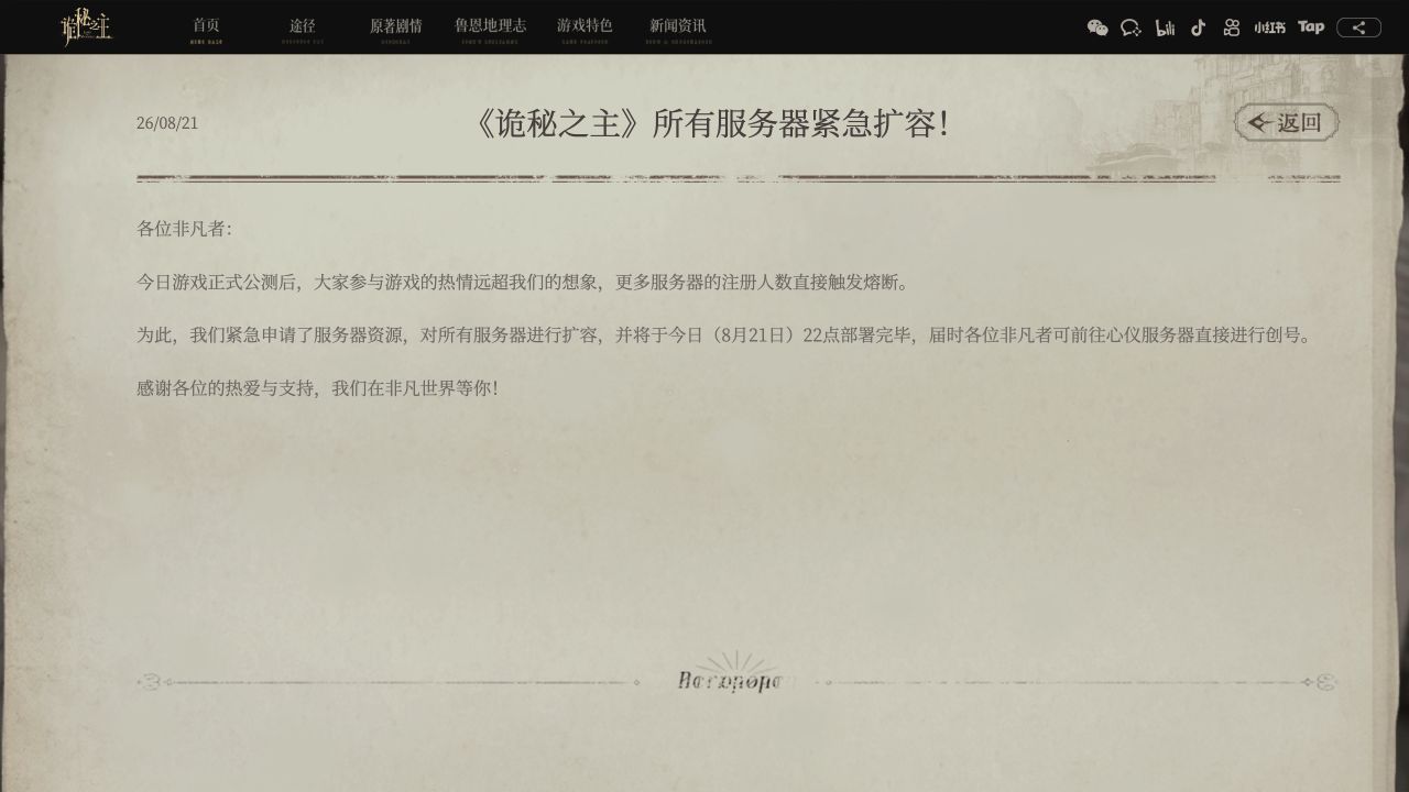 Official Chinese Lord of Mysteries notice announcing emergency capacity expansion for all servers on August 21