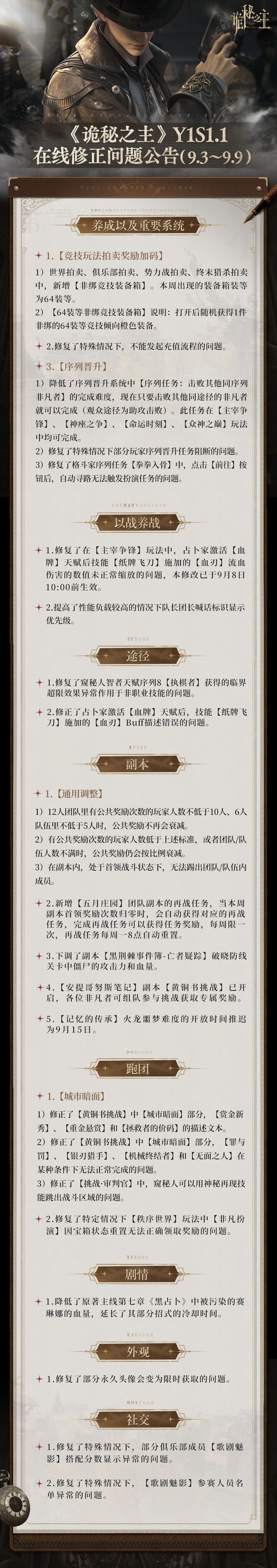 Full official Chinese correction notice for September 3 to 9, with sections for progression, combat, pathways, dungeons, role-playing tasks, story, appearance and social features