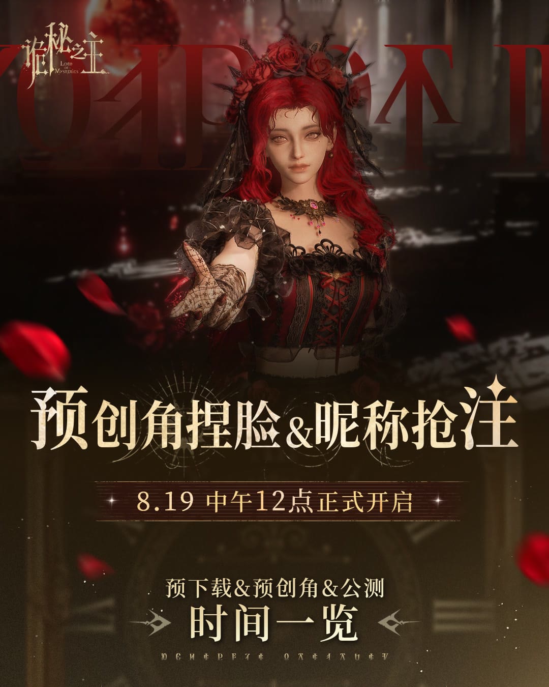 Official Lord of Mysteries pre-creation poster with a red-haired player character and the August 19 schedule in Chinese