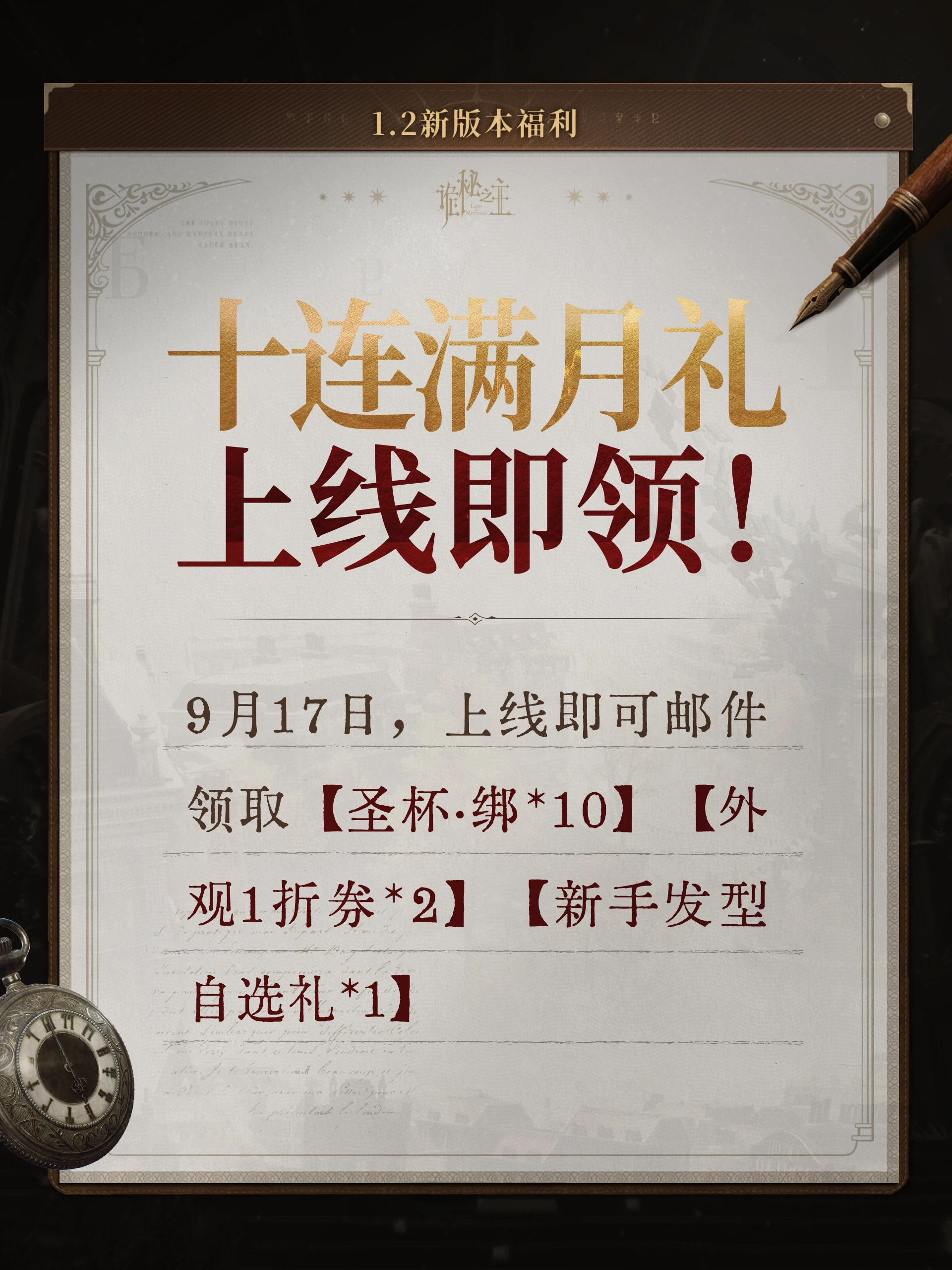 Official version 1.2 login gift poster listing ten bound Holy Grails, two cosmetic coupons and one beginner hairstyle selection gift for September 17